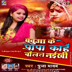 Babua Ke Papa Kahe Bolat Naikhi Song
