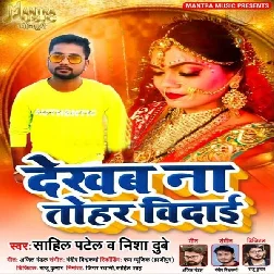 Dekhab Na Tohar Vidai Song