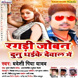 Ragadi Joban Dunu Dhaike Dewal Me Song