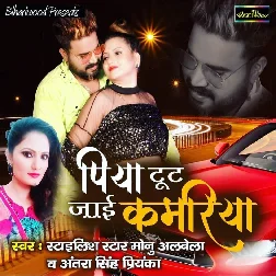Piya Toot Jaai Kamariya Song - Monu Albela