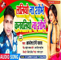 Laliyo Na Shobhe Kanbaliyo Na Shobhe Bahara Bare Bhatar Ho - Awdhesh Premi Yadav Song