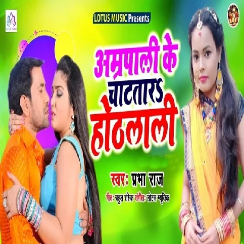 Amarpali Ke Chatatara Hothlali - Song