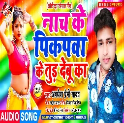 Nach Ke Pikpawa ke Tud Debu Ka Song - Awdhesh Premi Yadav