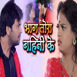 Bhaag Tora Bahini Ke Song - Ajeet Anand