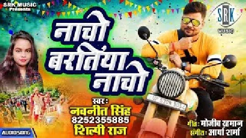 Nacho Baratiya Nacho Song - Navnit Singh