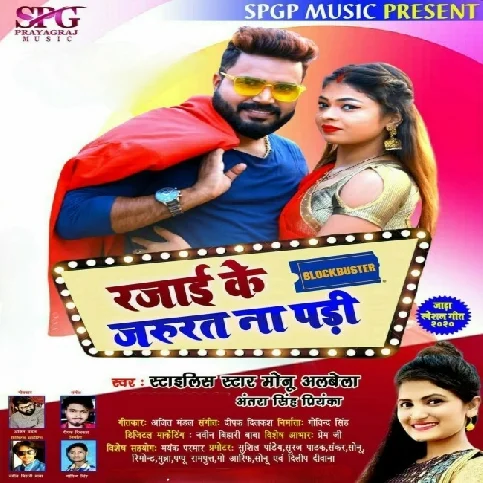 Rajai Ke Jarurat Na Padi Song - Monu Albela