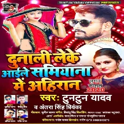 Dunali Leke Aile Samiyana Me Ahiran Song - Tuntun Yadav