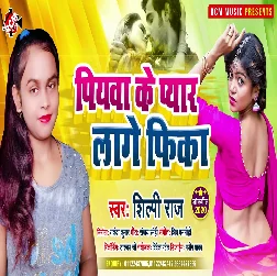 Piyawa Ke Pyar Lage Fika Song