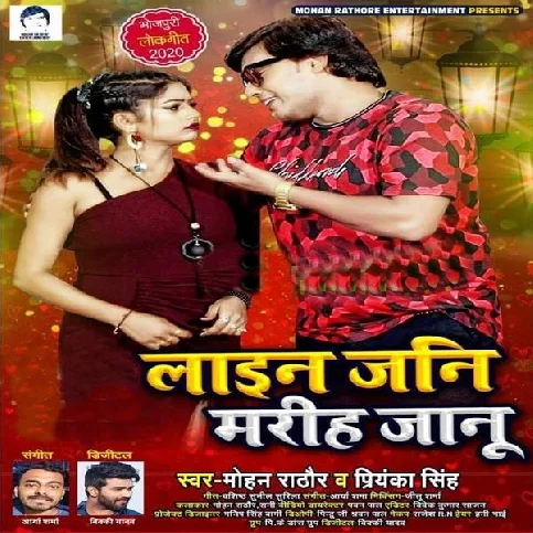 Line Jani Mariha Jaanu Song - Mohan Rathore