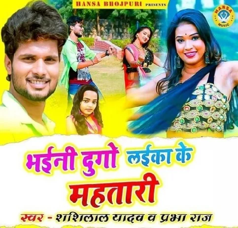 Bhaini Dugo Laika Ke Mahtari Song - Shashi Lal Yadav