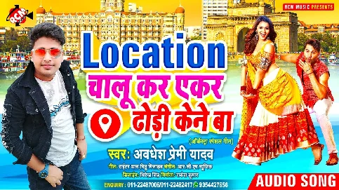 Location Chalu Kar Ekar Dodhi Kene Ba Song - Awdhesh Premi Yadav