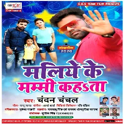 Maliye Ke Mammi Kahata Song