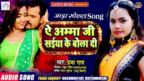 Ae Amma Ji Saiyan Ke Bola Di Song